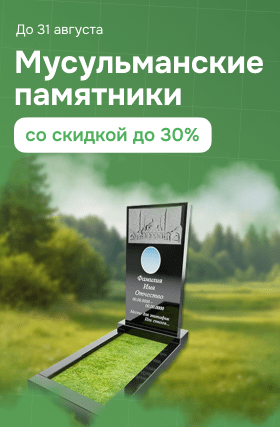 Мусульманские памятники со скидкой 30%